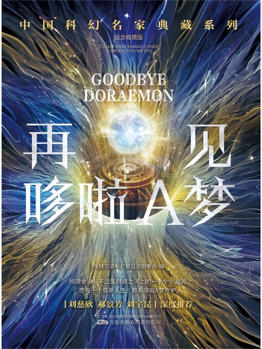 Title details for 再见哆啦A梦 by 全球华语科幻星云奖组委会 - Available